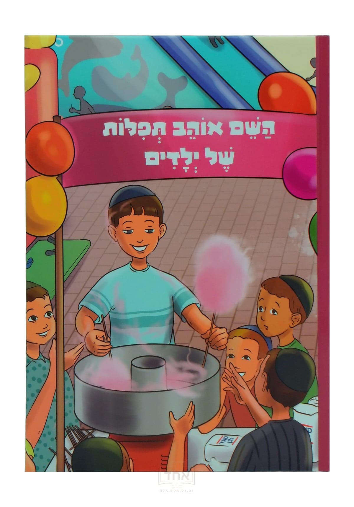השם אוהב תפילות של ילדים