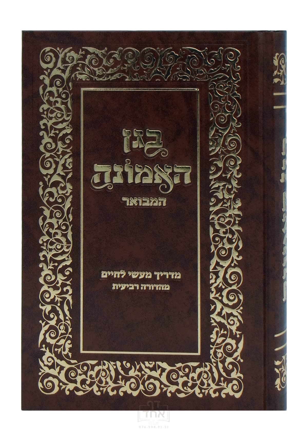 בגן האמונה מבואר קשה