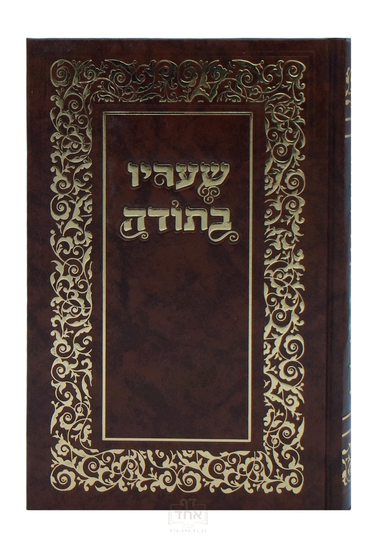 שעריו בתודה חום זהוב בהיר