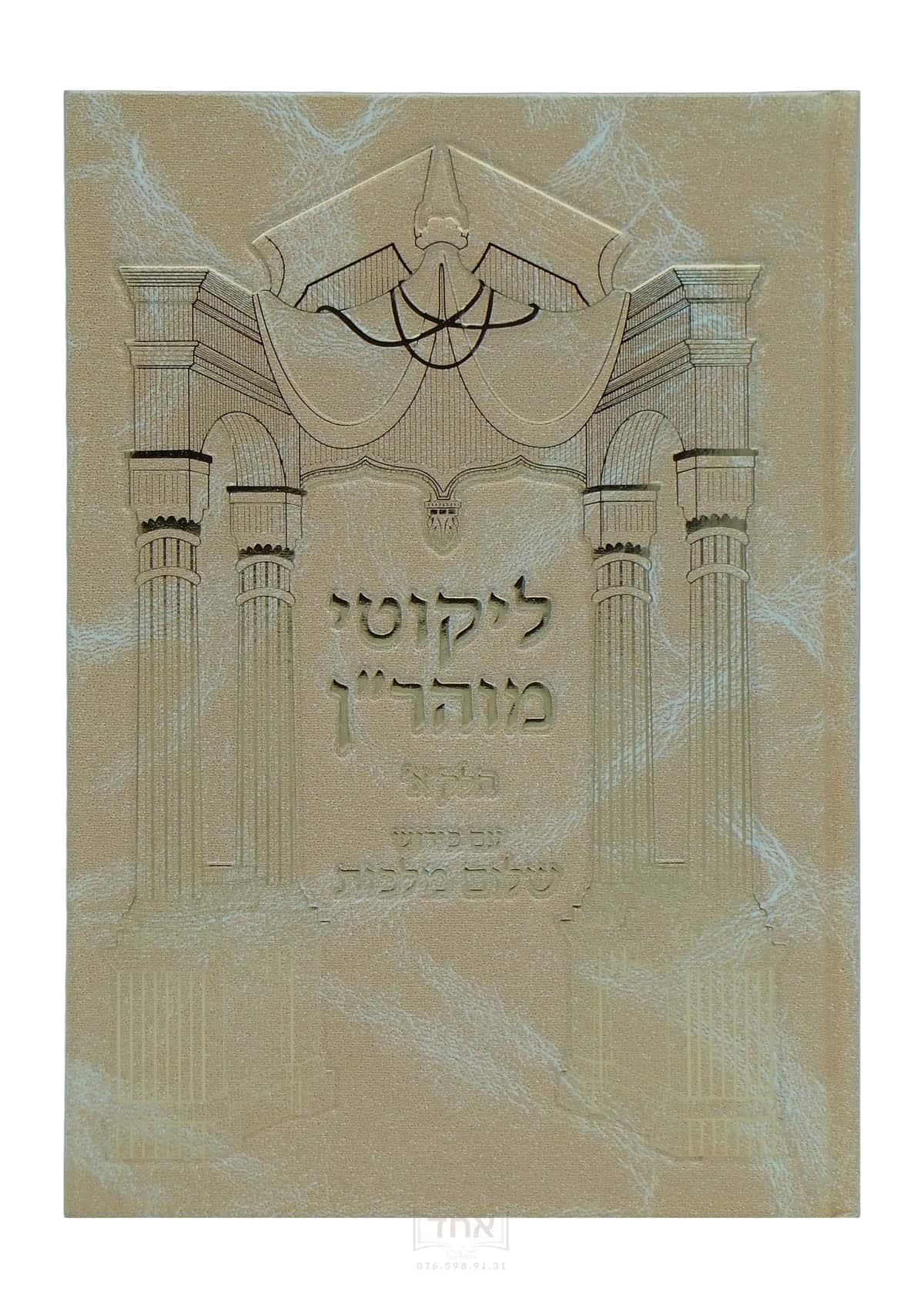 לקוטי מוהר"ן עם פירוש שלום מלכות חלק א תורות א-מ