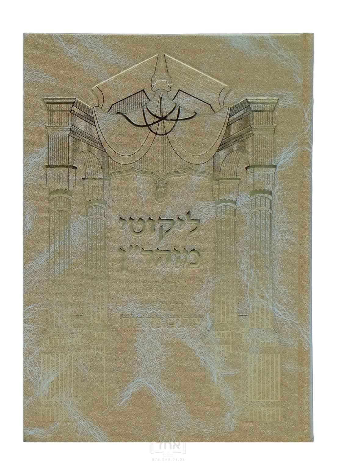 לקוטי מוהר"ן עם פירוש שלום מלכות חלק ב תורות מא-ס