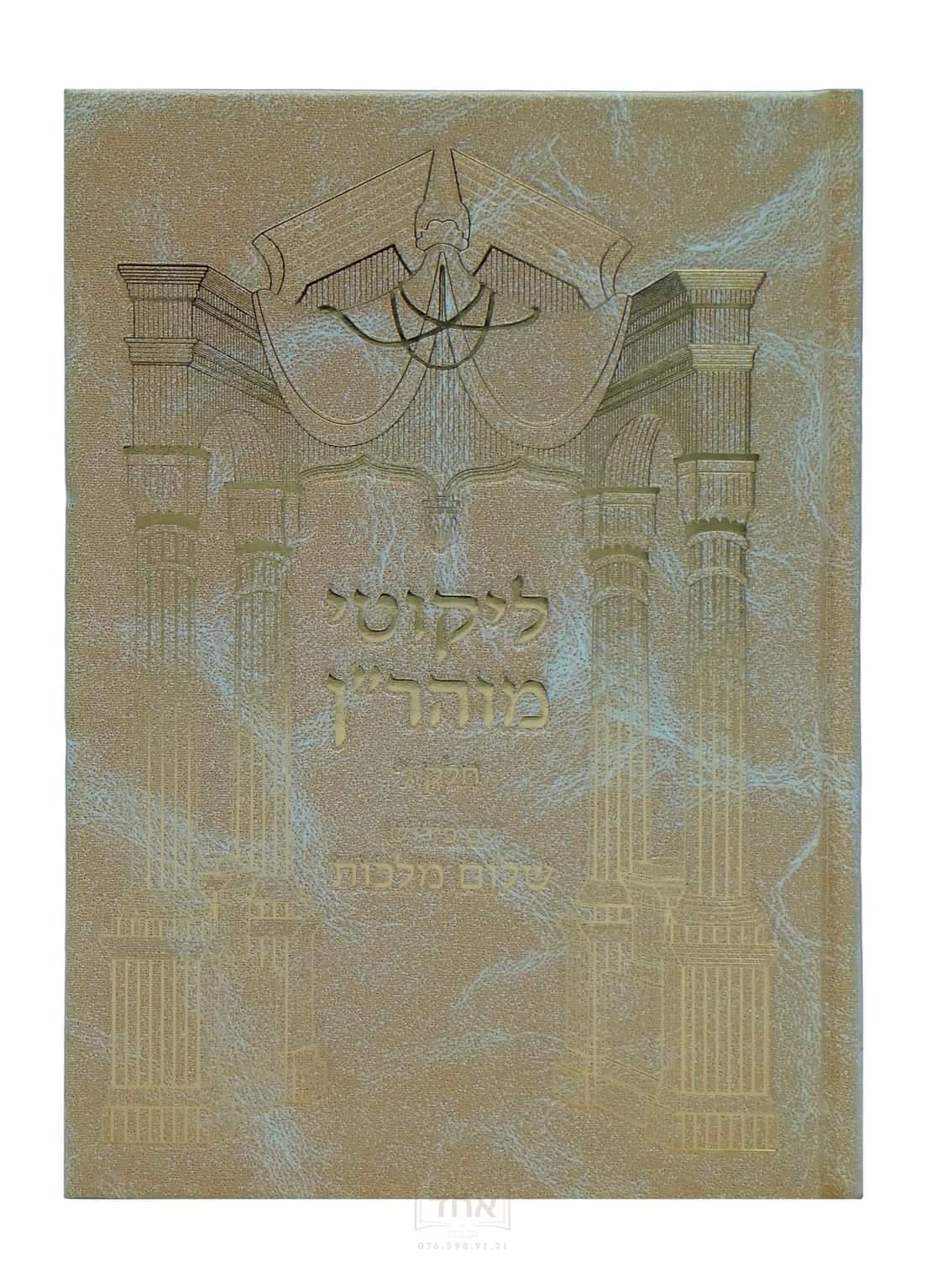 לקוטי מוהר"ן עם פירוש שלום מלכות חלק ג תורות סא-פ