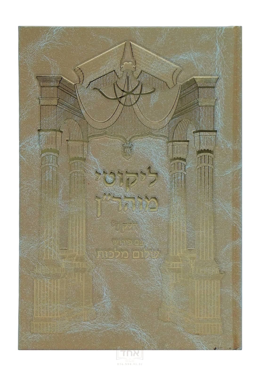 לקוטי מוהר"ן עם פירוש שלום מלכות חלק ד תורות פא-קס