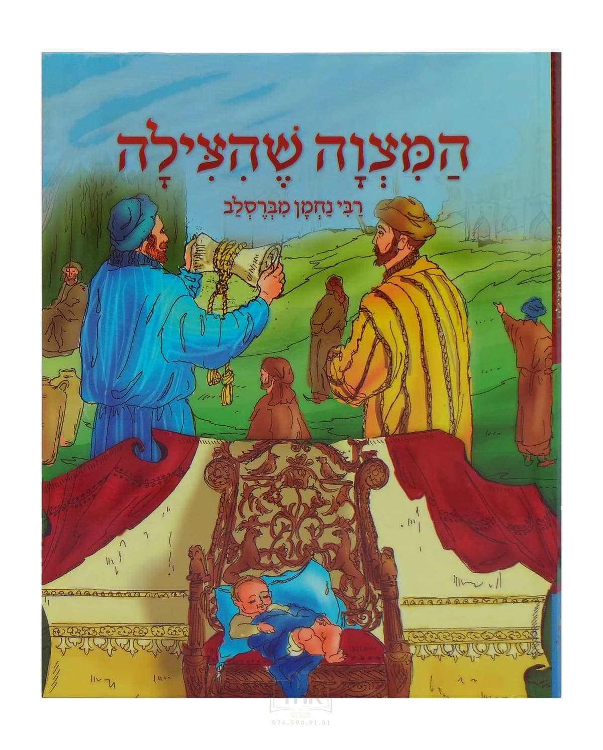 המצוה שהצילה