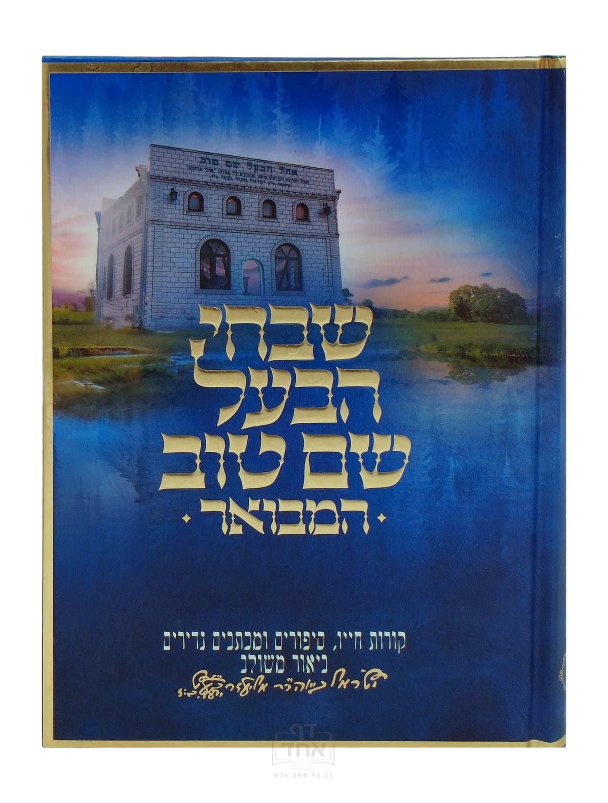 שבחי הבעל שם טוב המבואר
