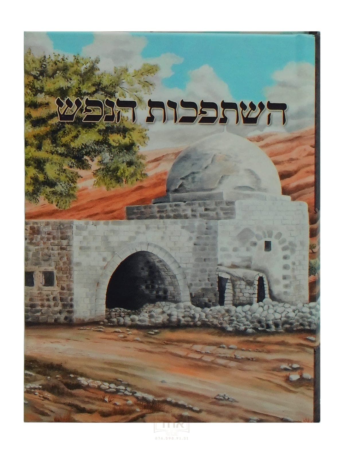 השתפכות הנפש מכון מוהרנ"ת