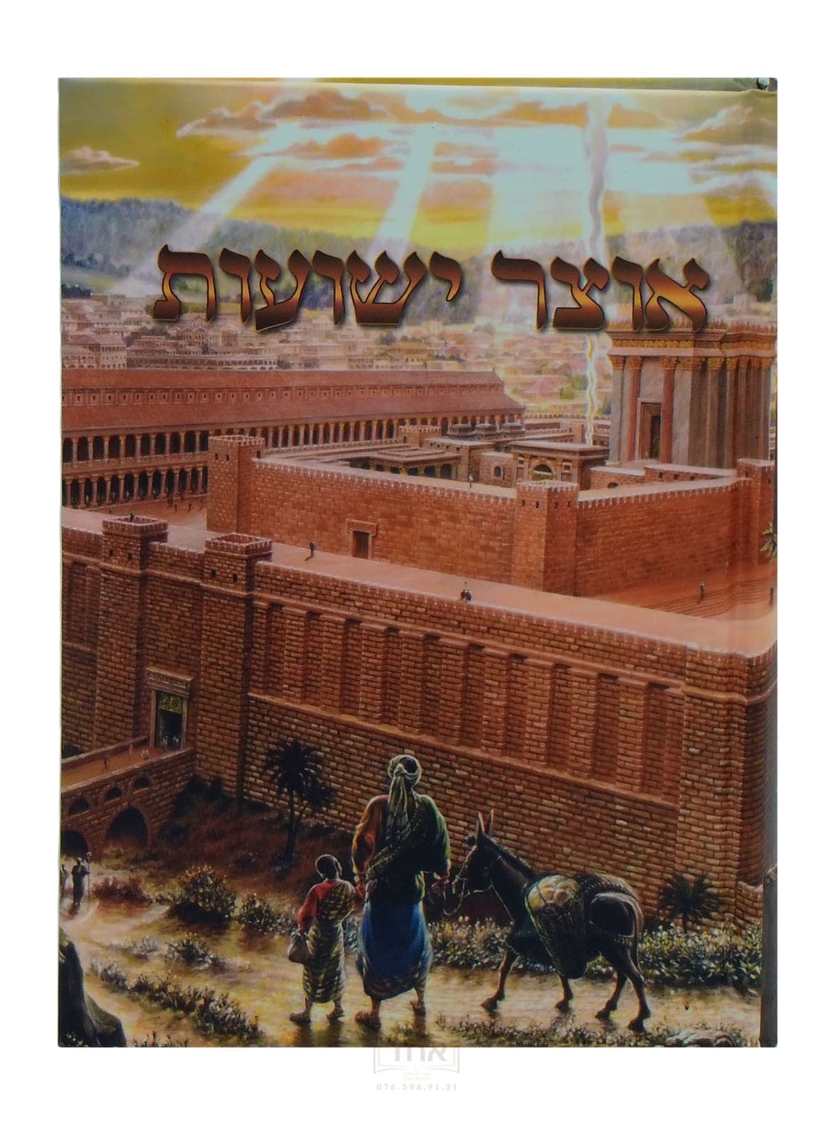 אוצר ישועות מכון מוהרנ"ת