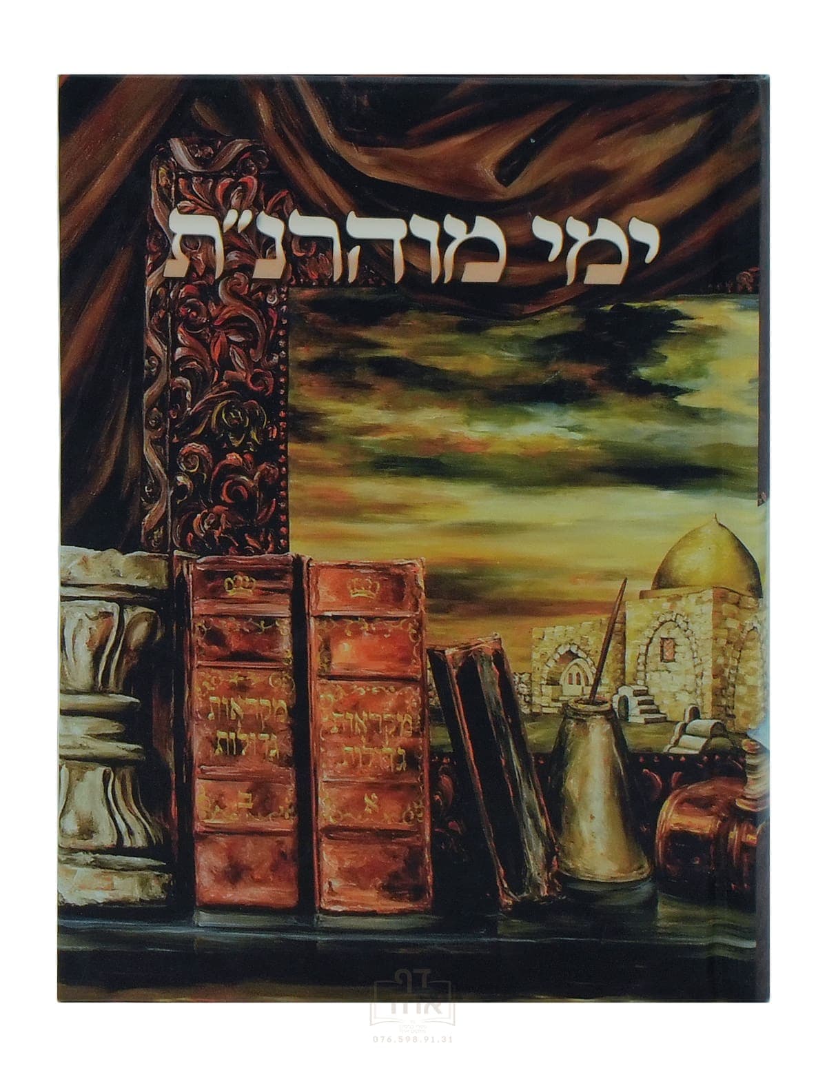 ימי מוהרנ"ת מכון מוהרנ"ת