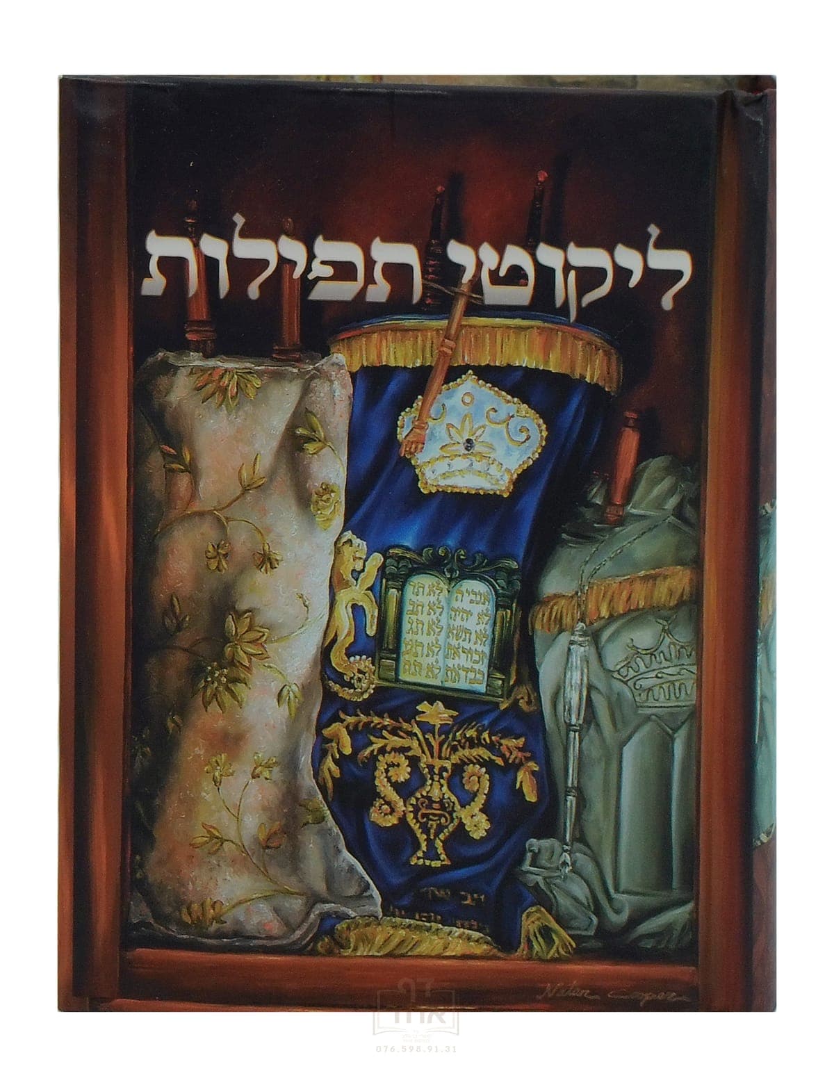ליקוטי תפילות מכון מוהרנ"ת
