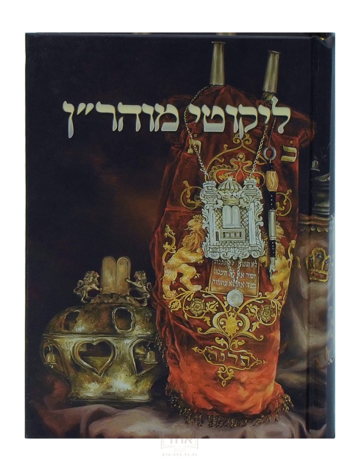 ליקוטי מוהר"ן מכון מוהרנ"ת