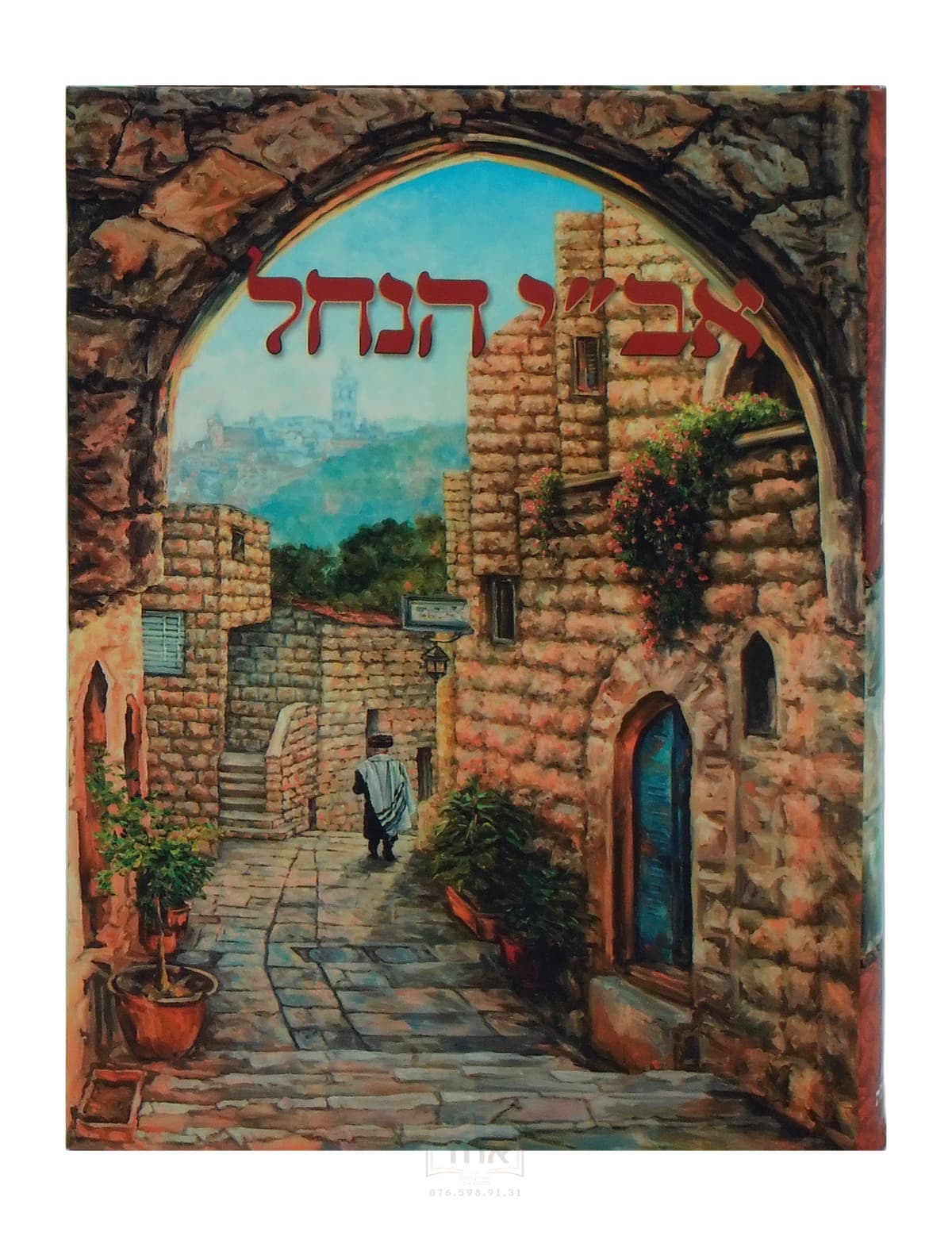 אב"י הנחל מכון מוהרנ"ת