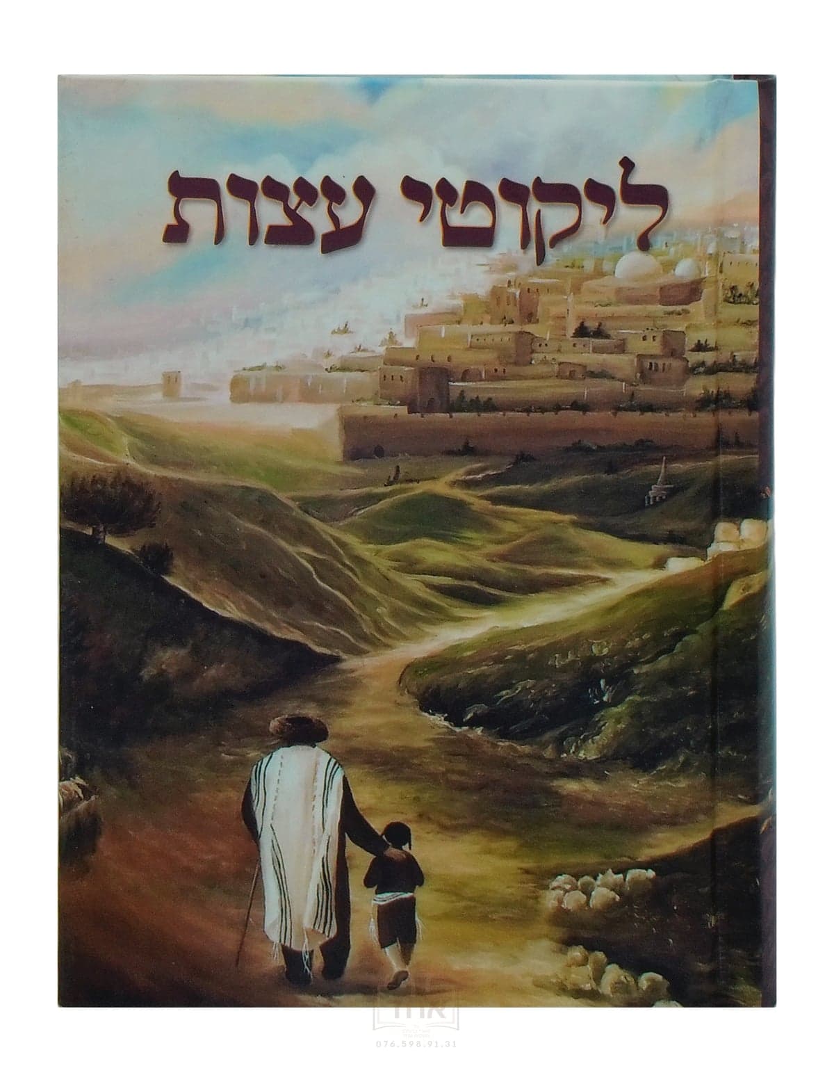 ליקוטי עצות עם עצות מליקוטי הלכות מכון מוהרנ"ת