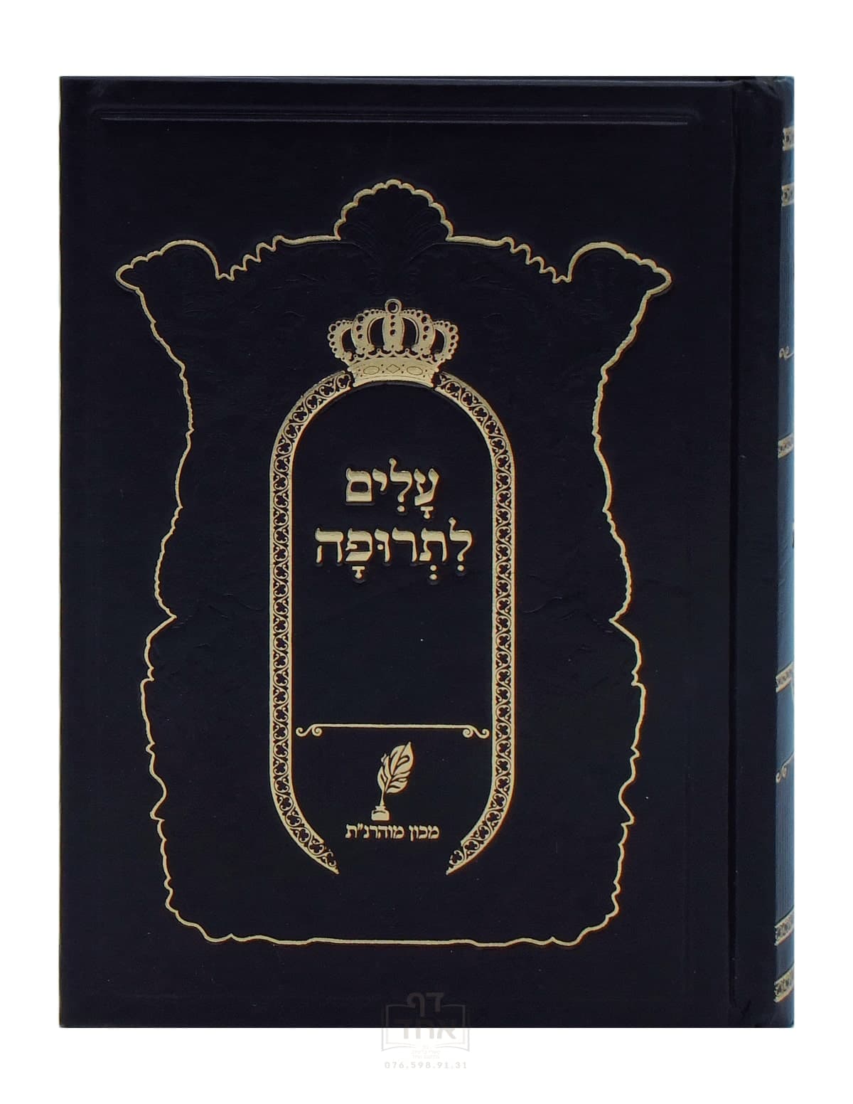 עלים לתרופה מכון מוהרנ"ת