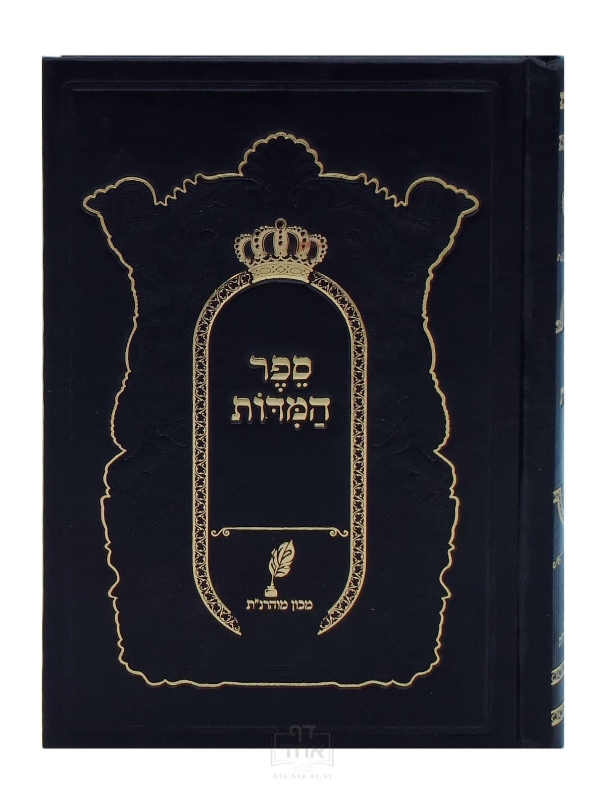 ספר המידות מכון מוהרנ"ת
