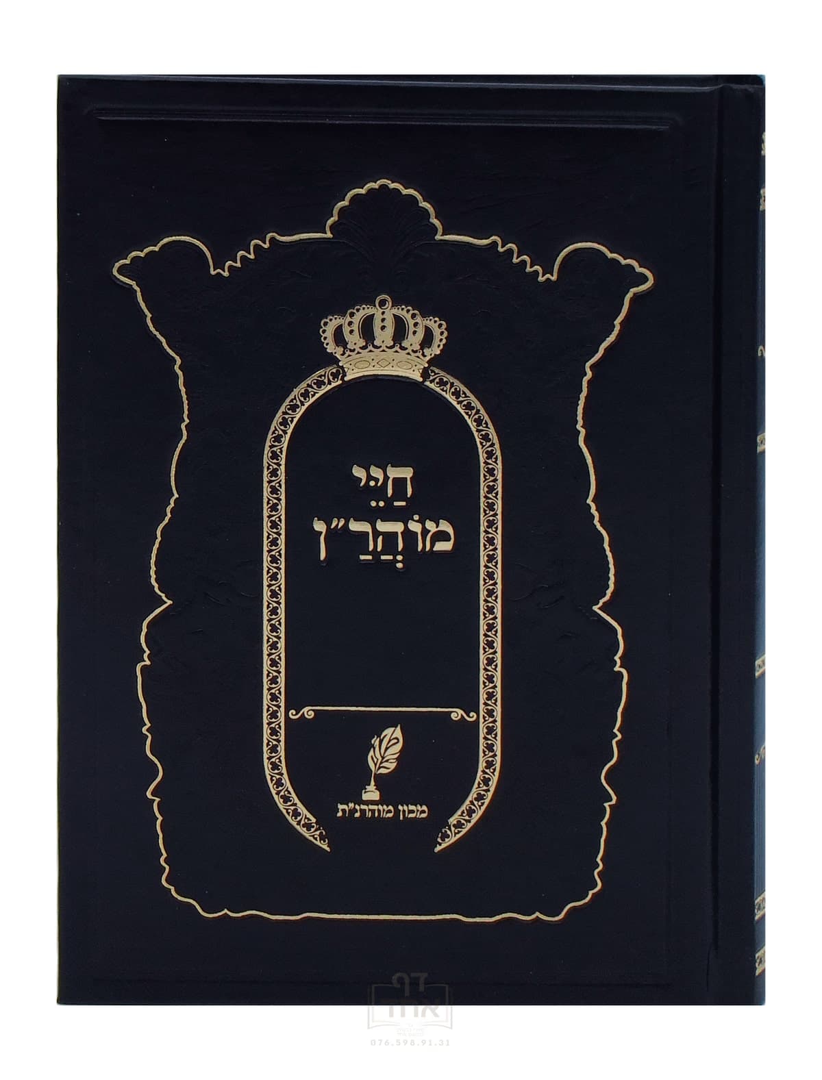 חיי מוהר"ן מכון מוהרנ"ת שחור