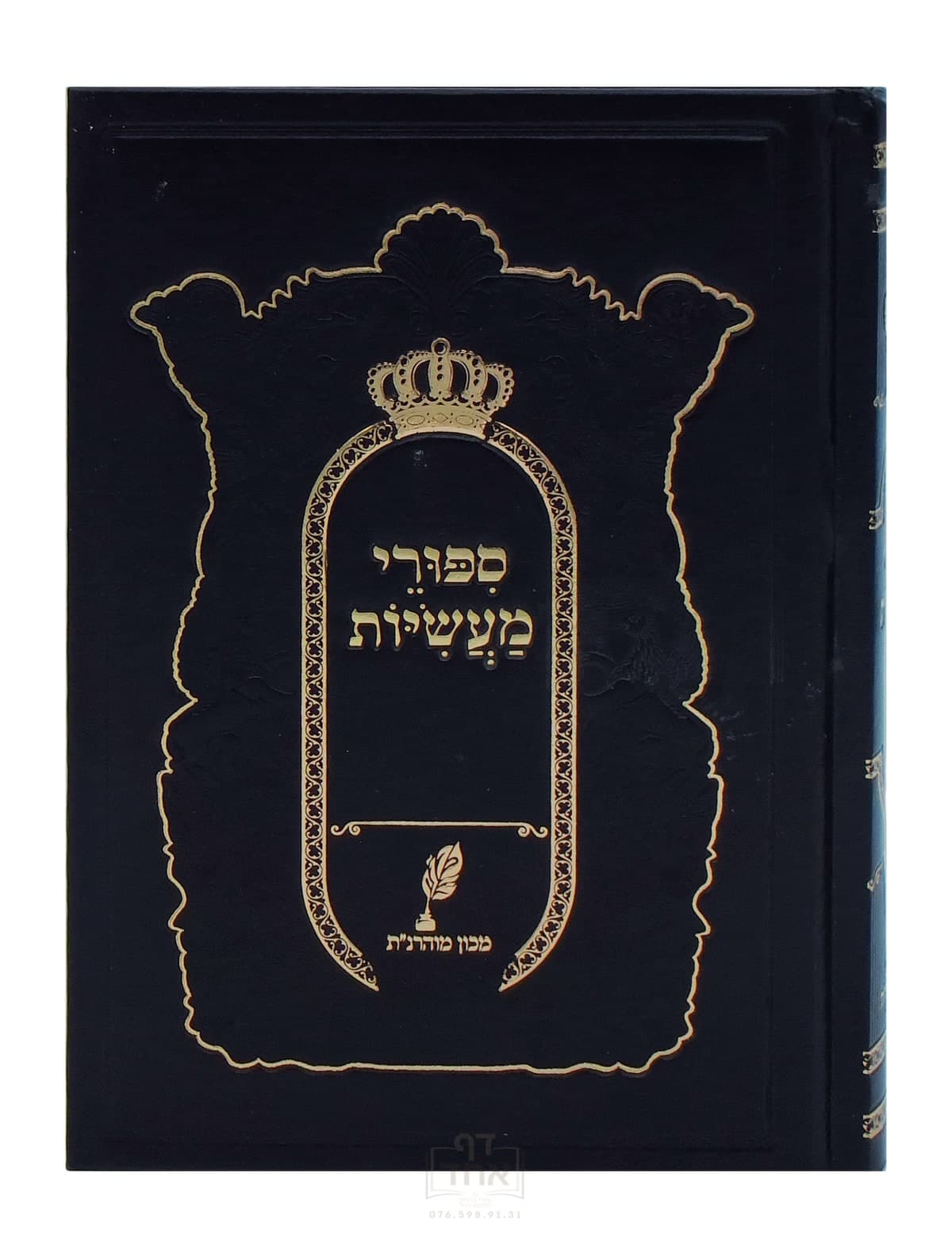  סיפורי מעשיות מכון מוהרנ"ת שחור
