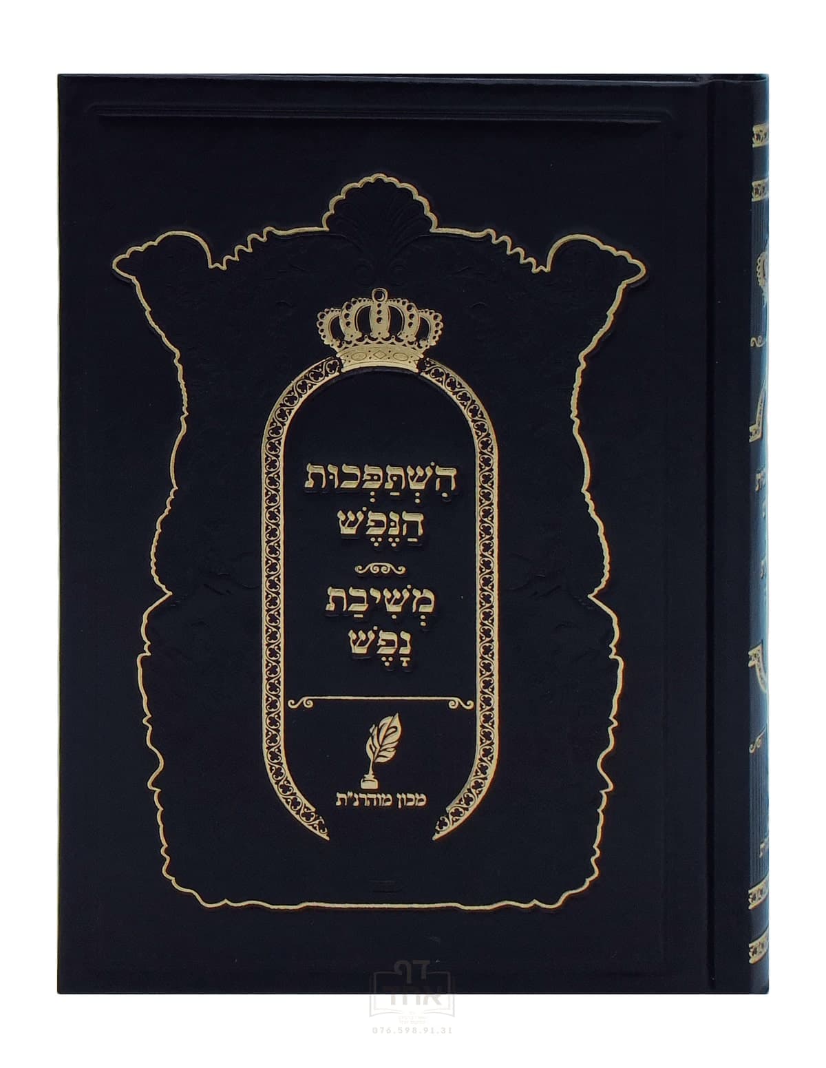 השתפכות הנפש ומשיבת נפש מכון מוהרנ"ת שחור