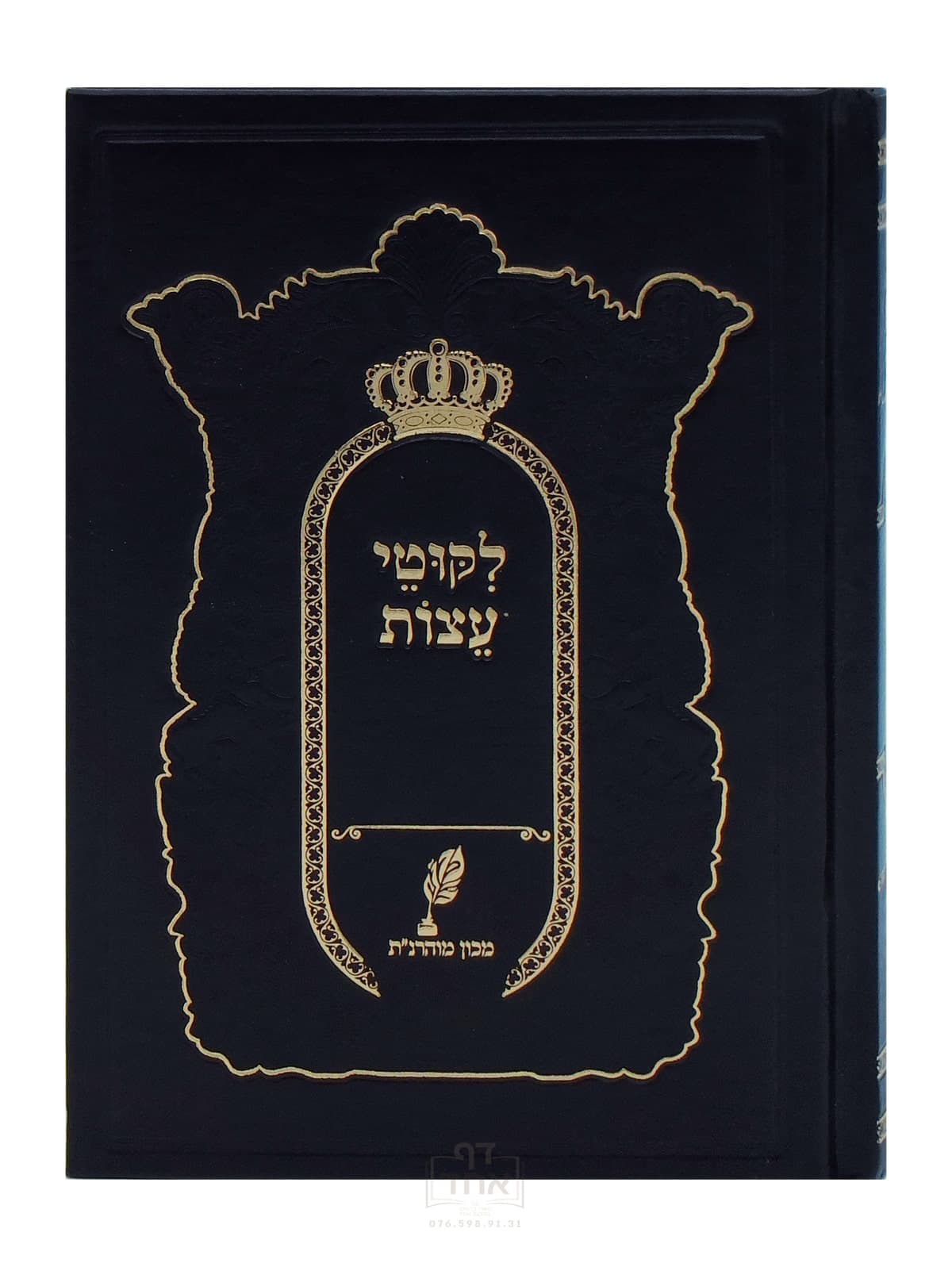 ליקוטי עצות עם עצות מליקוטי הלכות מכון מוהרנ"ת שחור