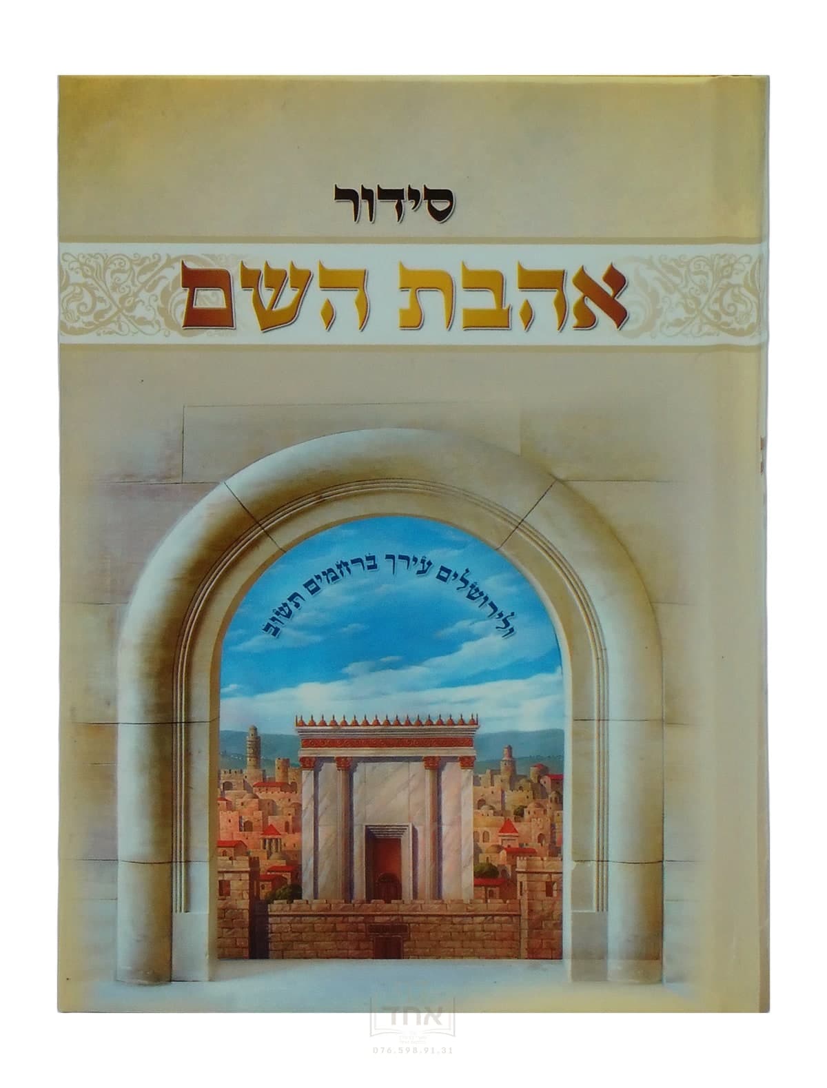 סידור אהבת השם נוסח ע"מ מכון מוהרנ"ת