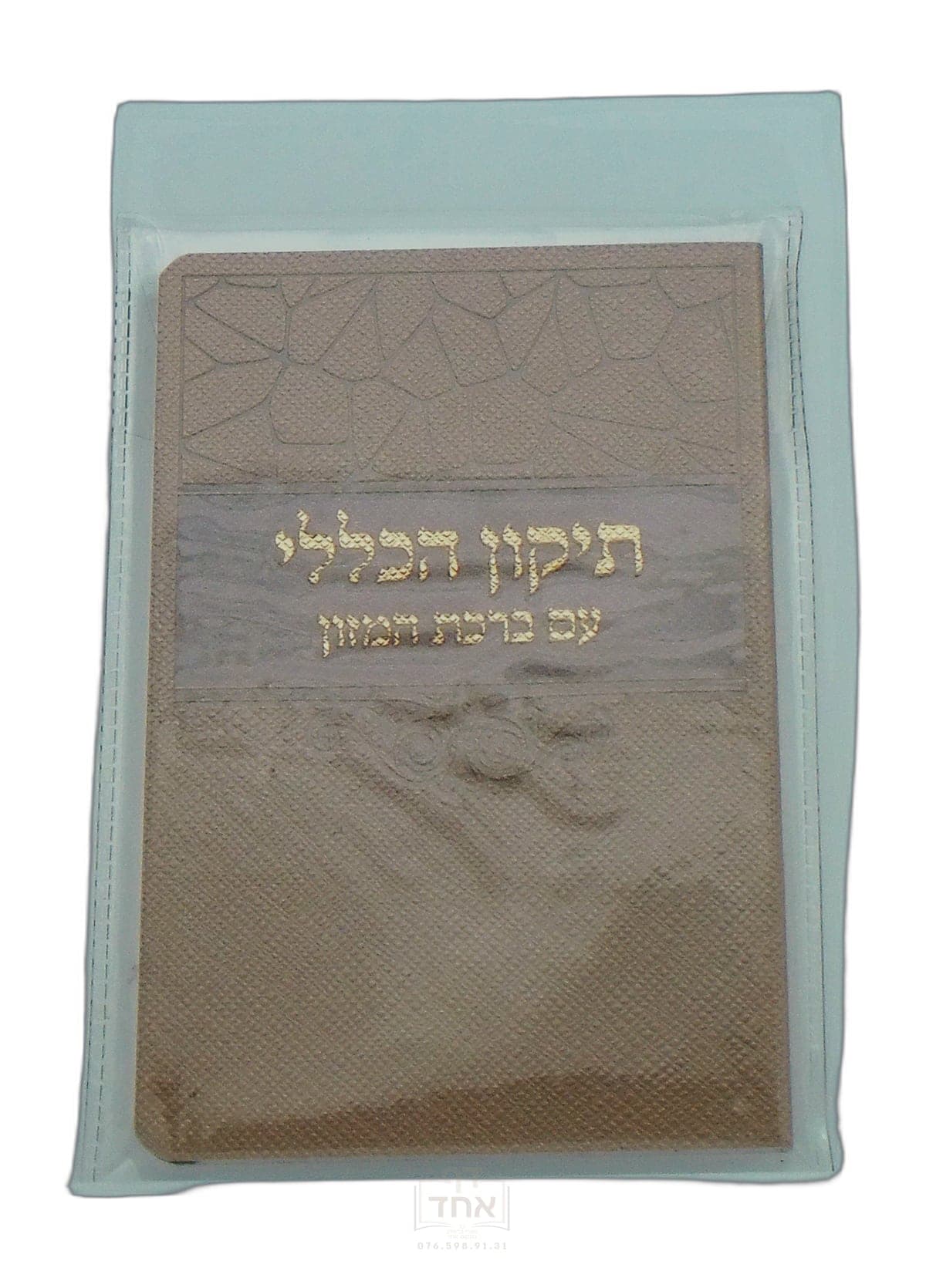 תיקון הכללי עם ברכת המזון בינוני דביר ביתך בז'