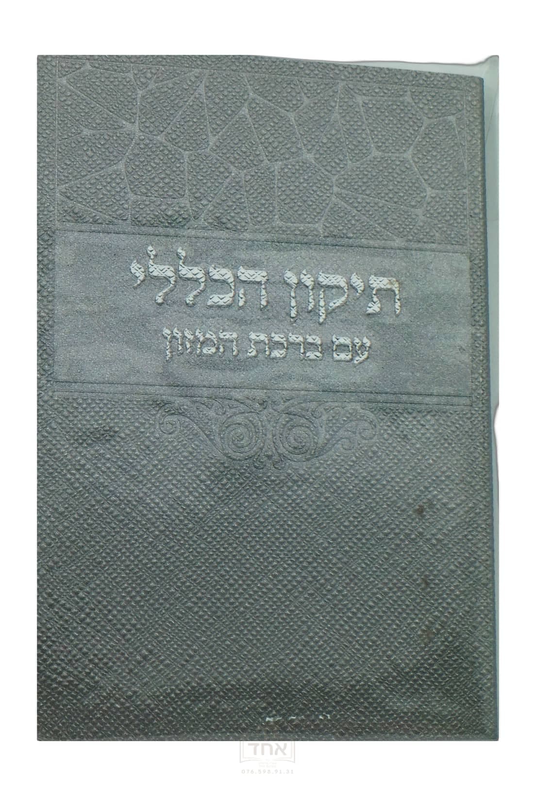 תיקון הכללי עם ברכת המזון בינוני דביר ביתך כסף