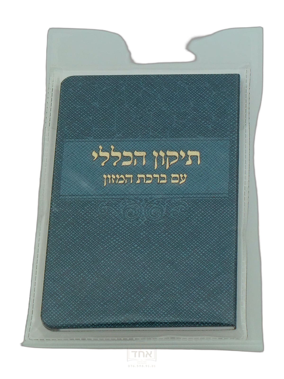 תיקון הכללי עם ברכת המזון בינוני דביר ביתך כחול