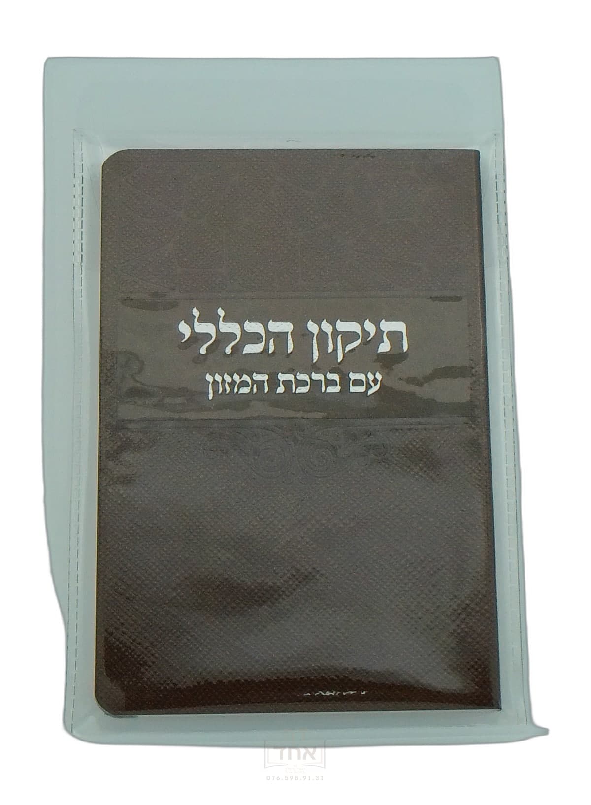 תיקון הכללי עם ברכת המזון בינוני דביר ביתך חום