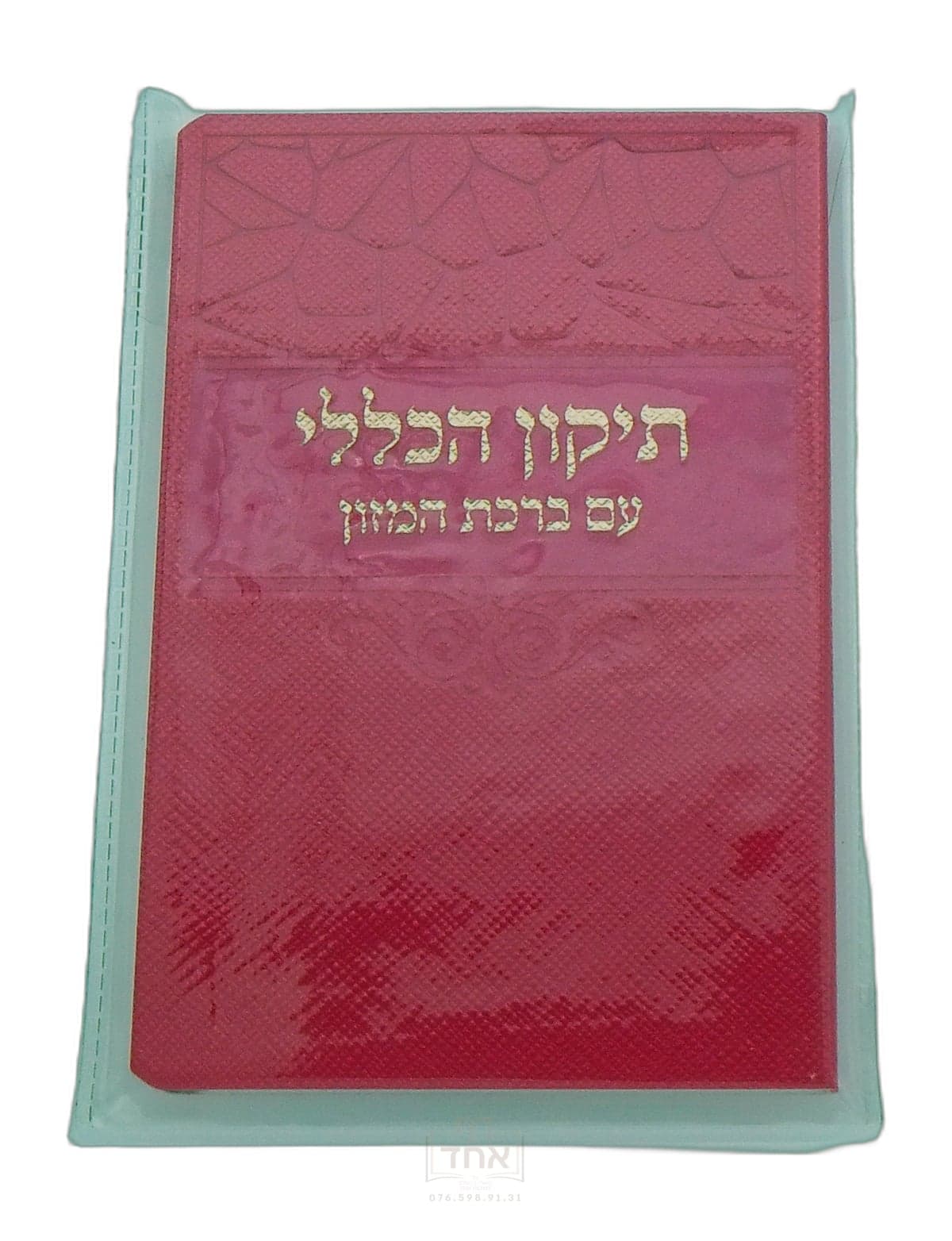 תיקון הכללי עם ברכת המזון בינוני דביר ביתך ורוד