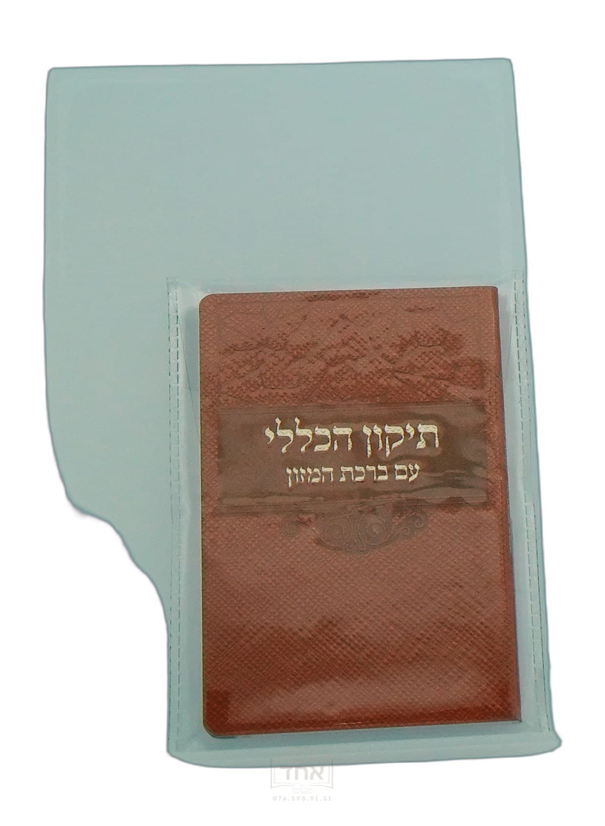 תיקון הכללי עם ברכת המזון כיס דביר ביתך זהב