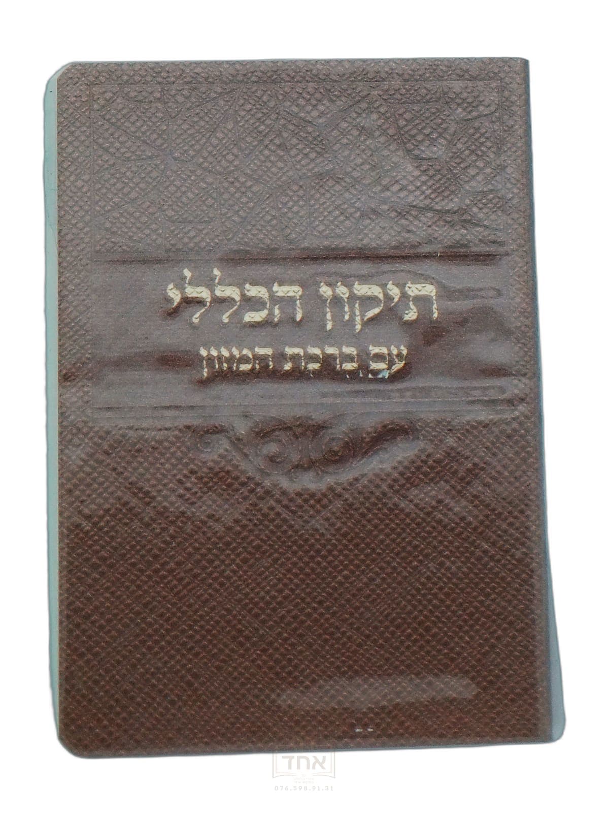 תיקון הכללי עם ברכת המזון כיס דביר ביתך ורוד עתיק