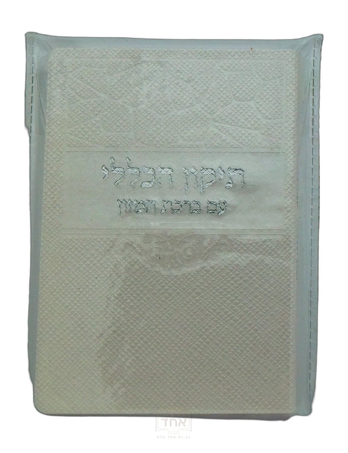 תיקון הכללי עם ברכת המזון כיס דביר ביתך לבן