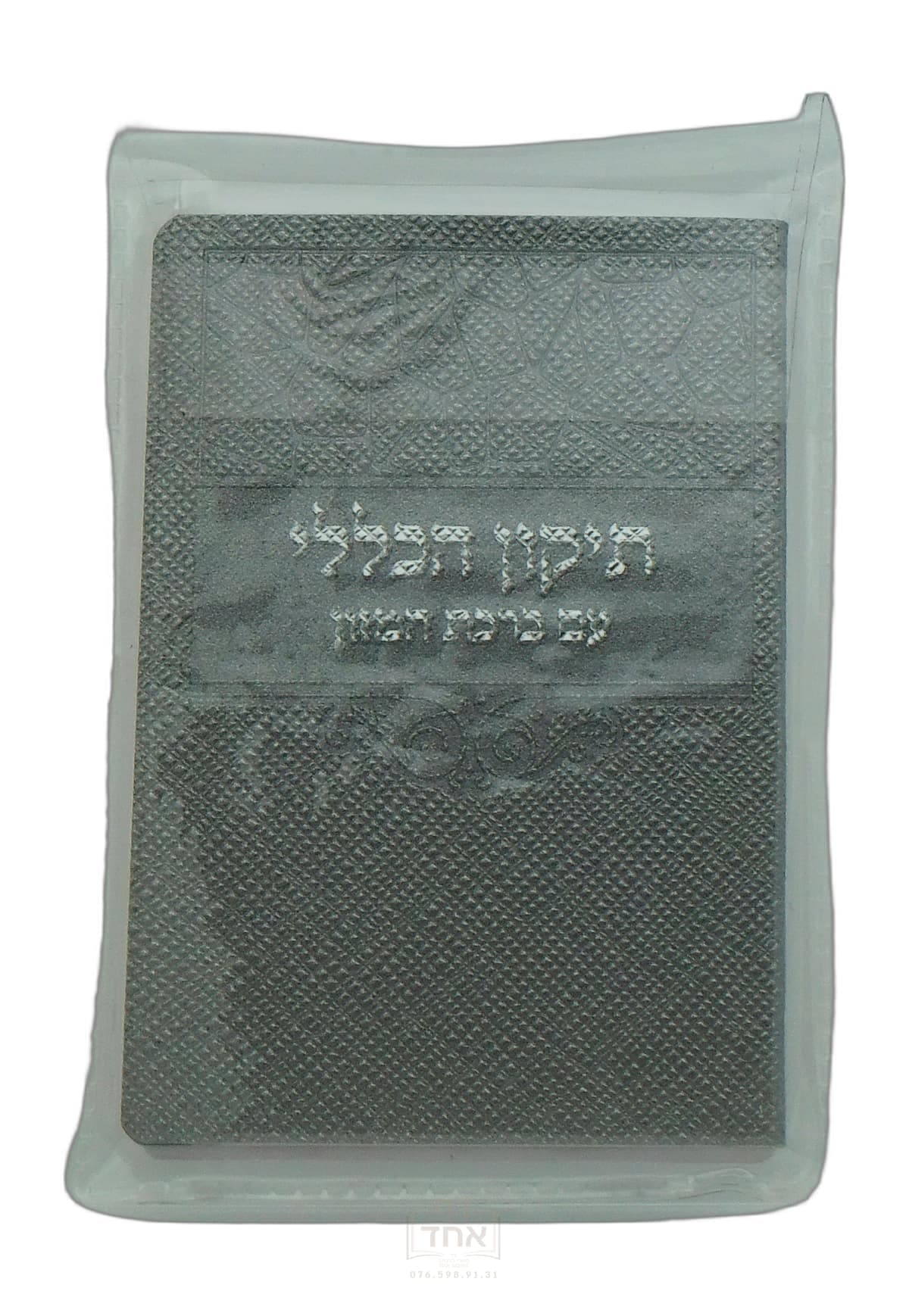 תיקון הכללי עם ברכת המזון כיס דביר ביתך כסף