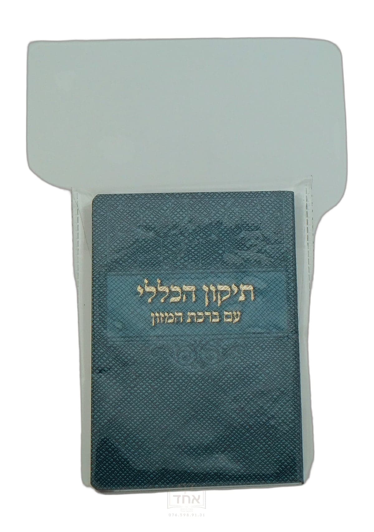 תיקון הכללי עם ברכת המזון כיס דביר ביתך כחול