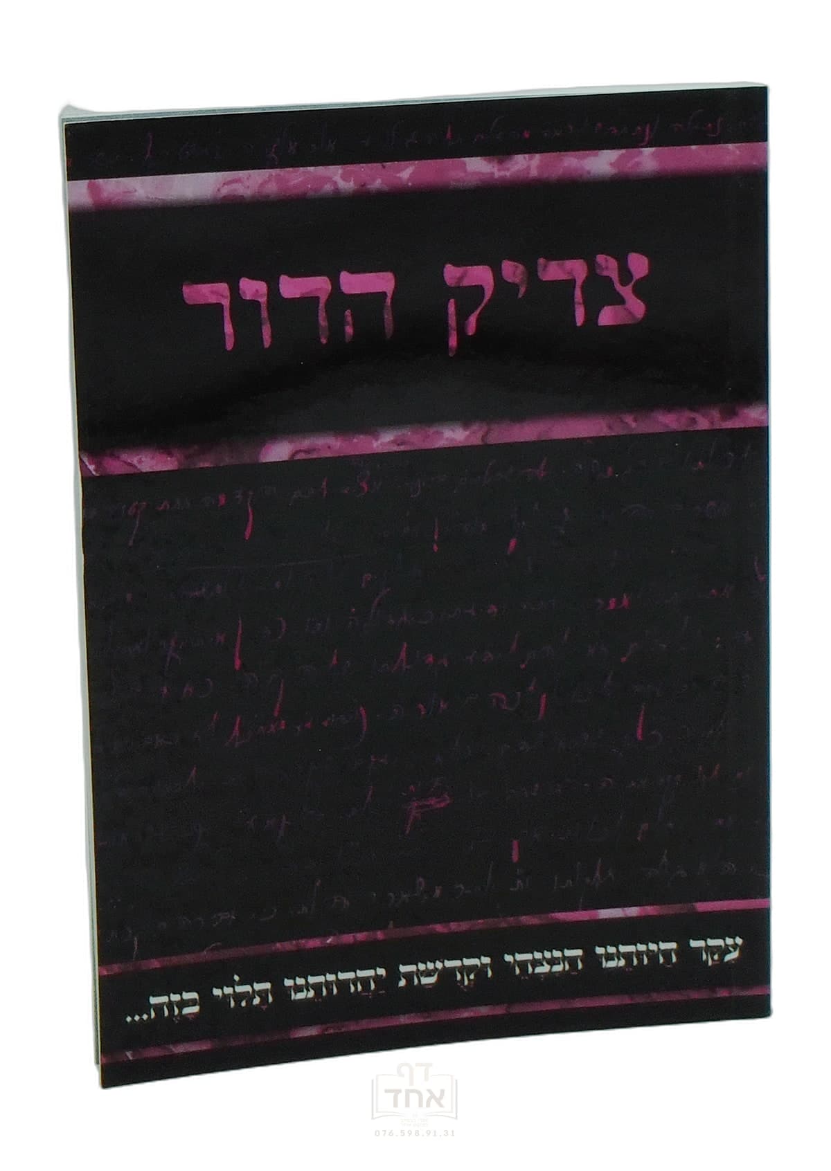 צדיק הדור