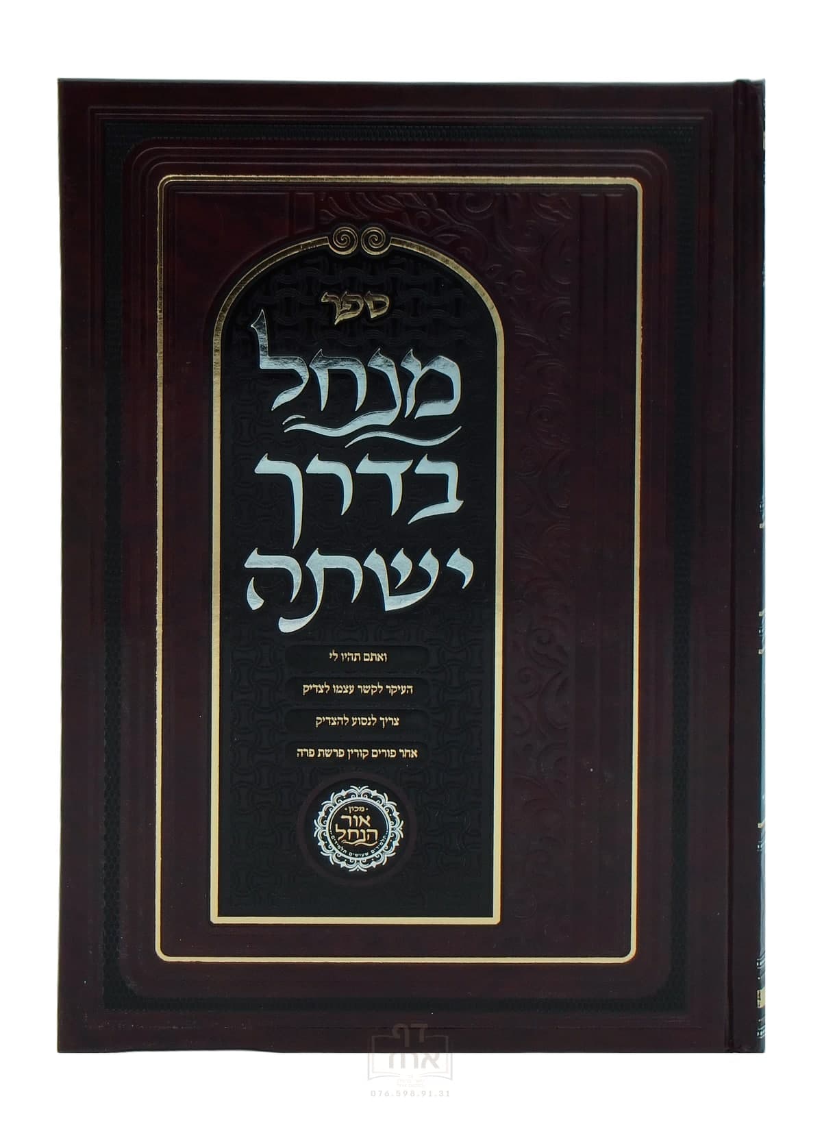 מנחל בדרך ישתה תורות ל"ד, קכ"ג, קפ"ח, ע"ד תנינא חלק ה
