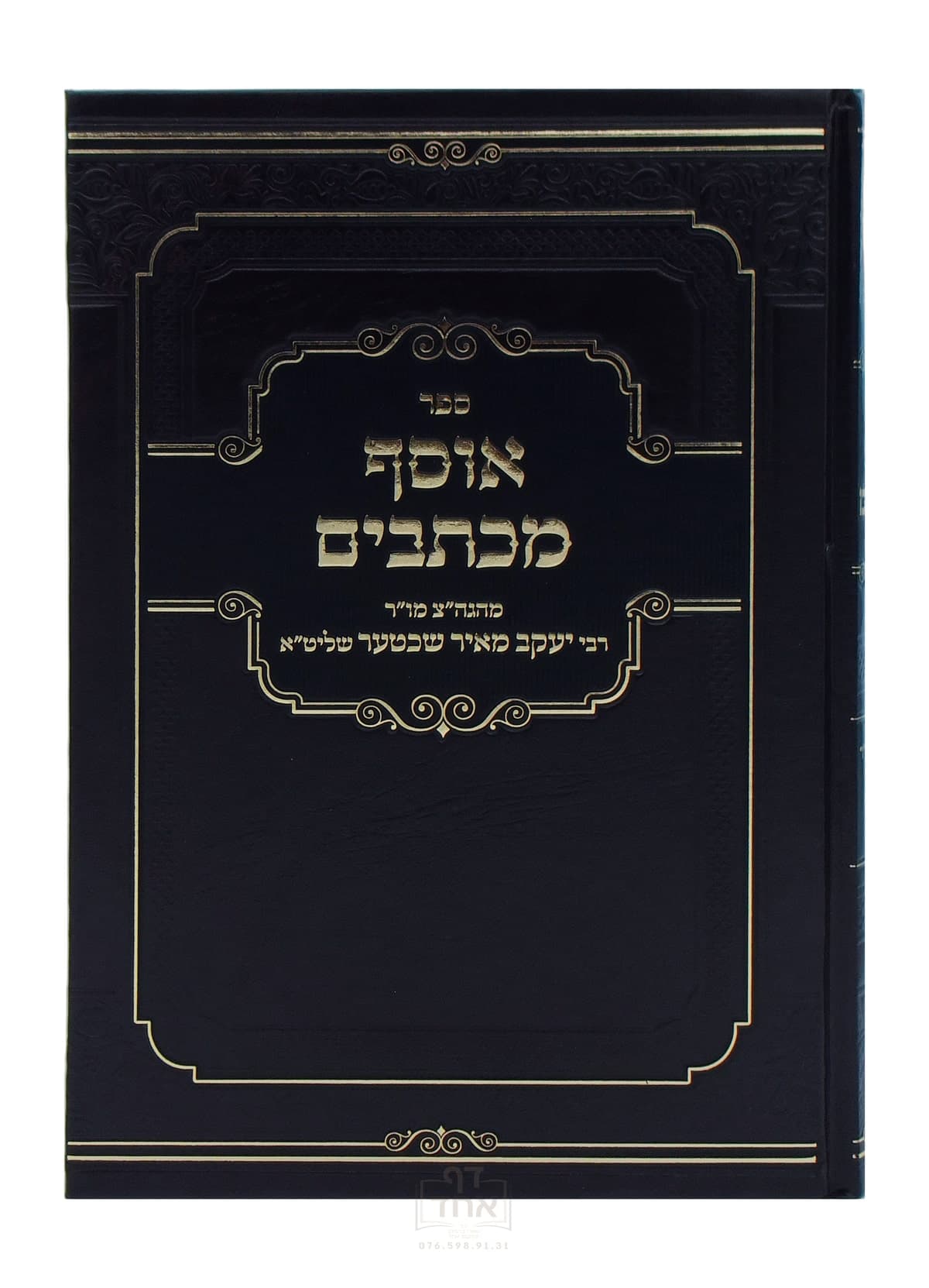 אוסף מכתבים חלק א