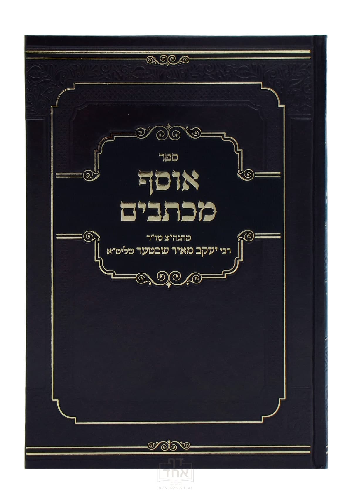 אוסף מכתבים חלק ה
