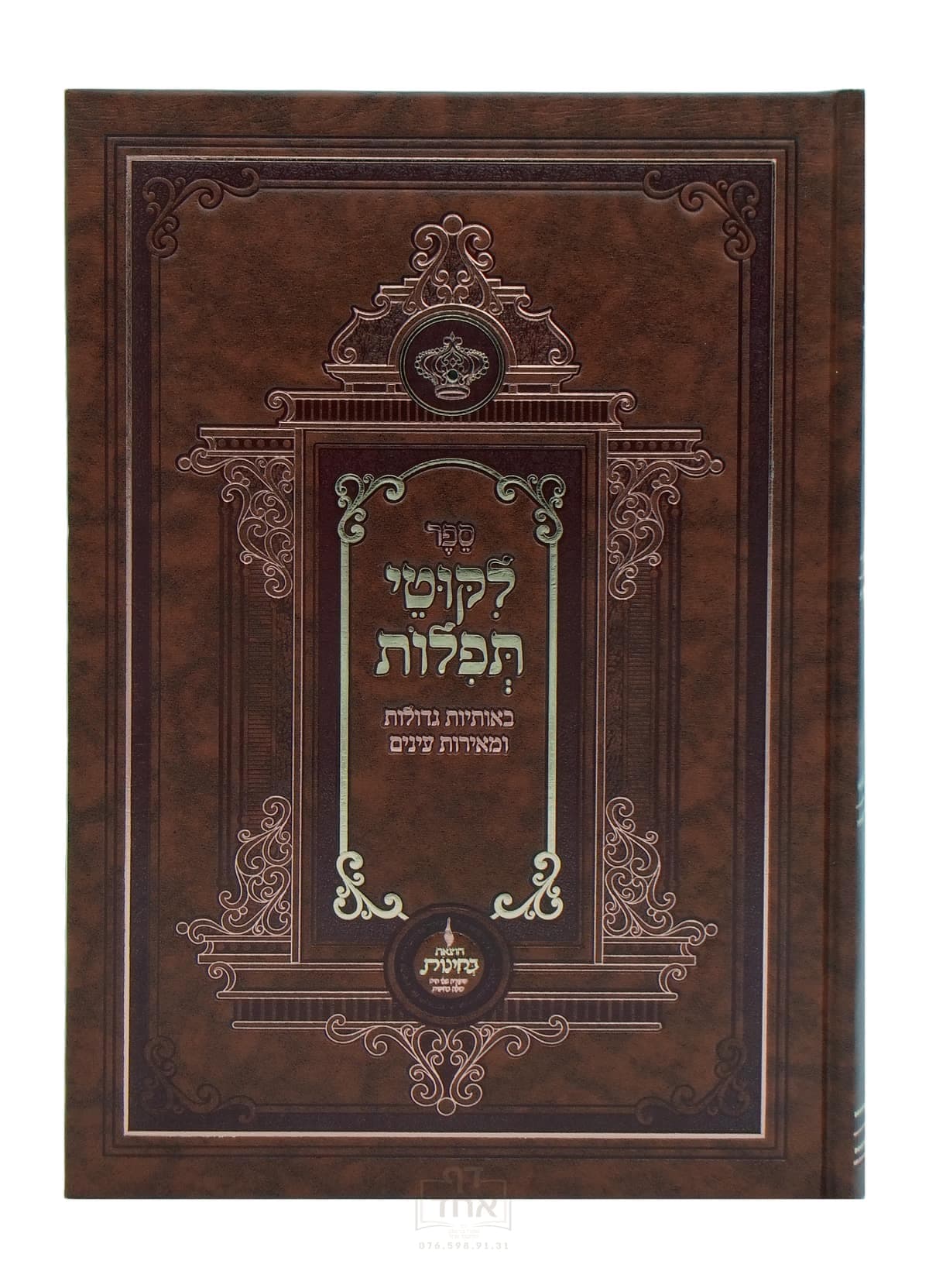 ליקוטי תפילות באותיות גדולות ומאירת עינים