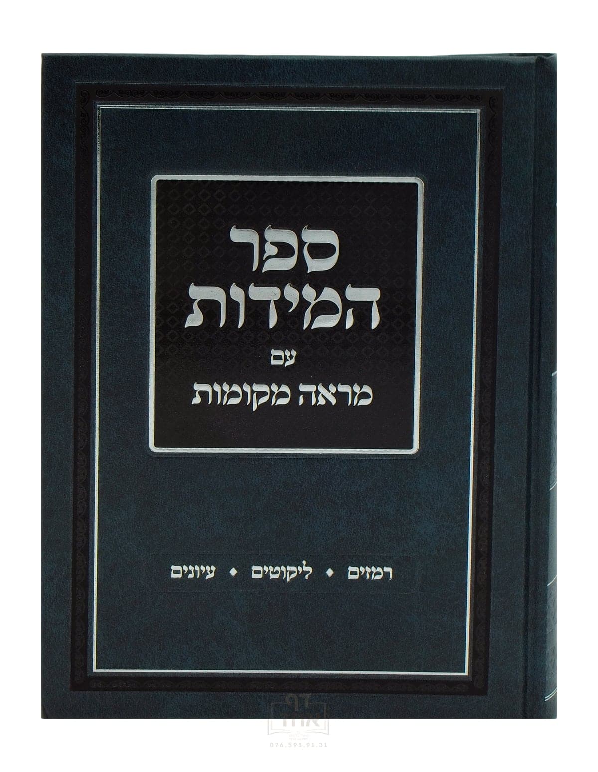 ספר המידות עם מראה מקומות גדול