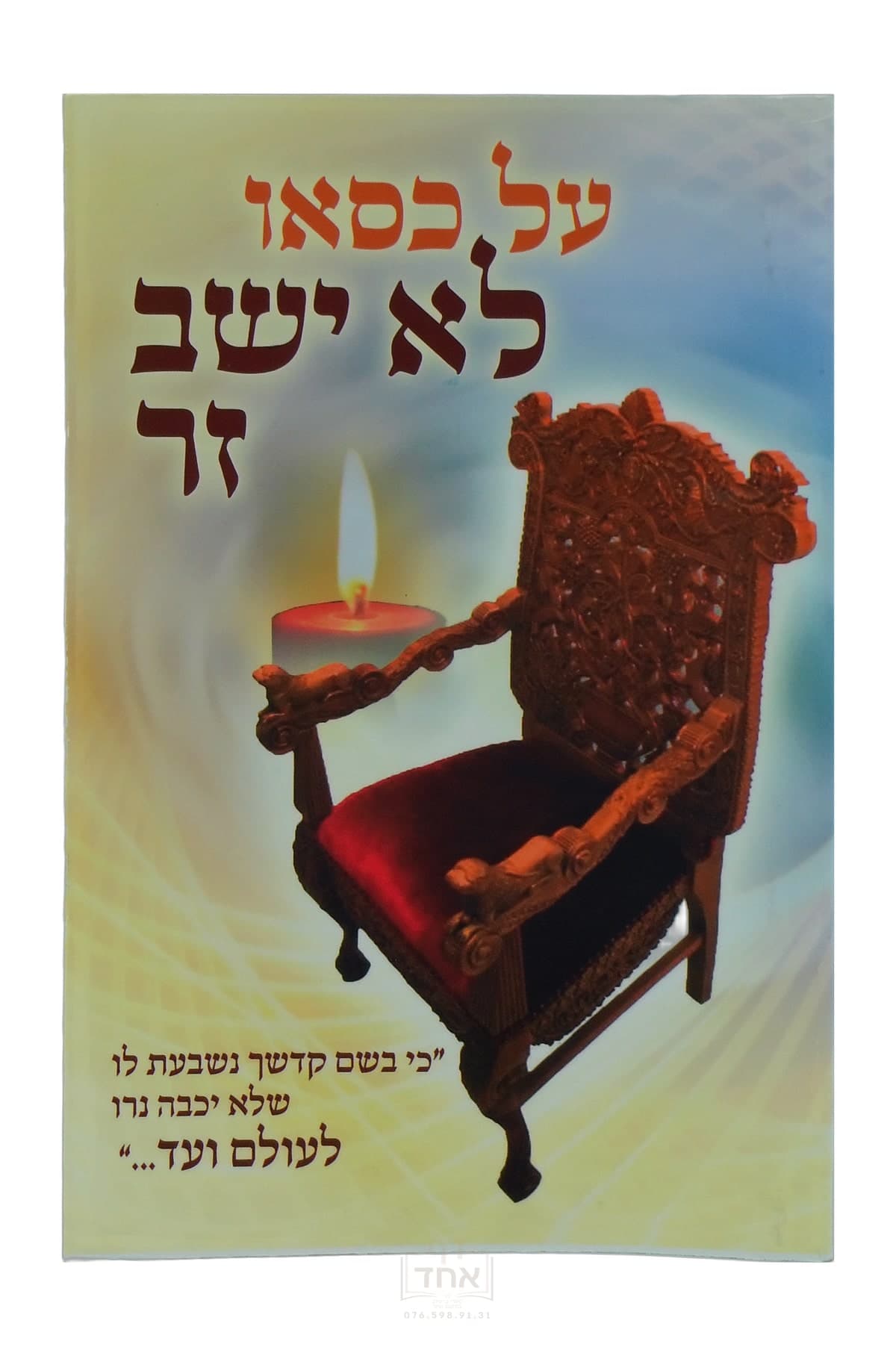 על כסאו לא ישב זר
