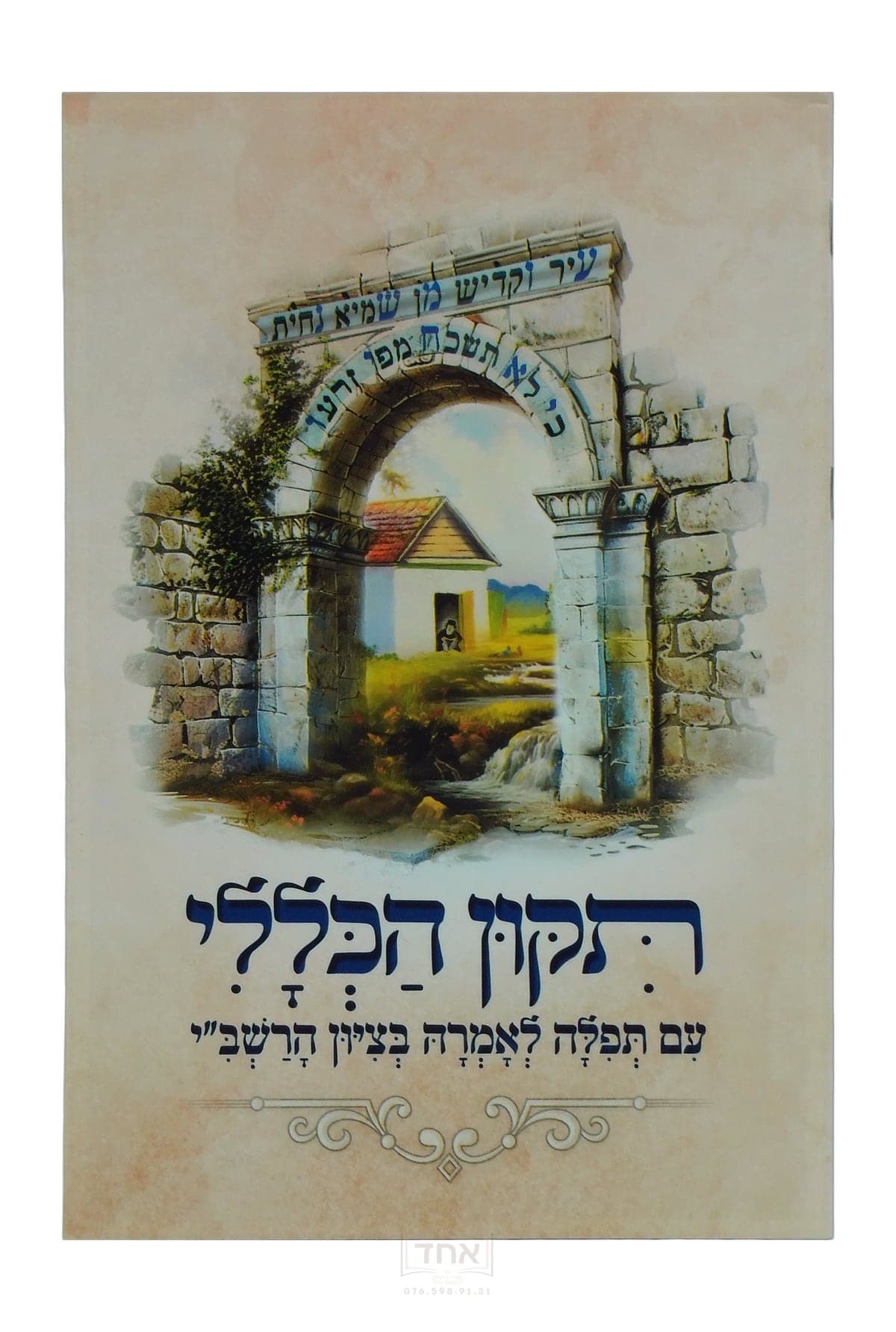 תיקון הכללי עם תפלה לאמרה בציון הרשב"י