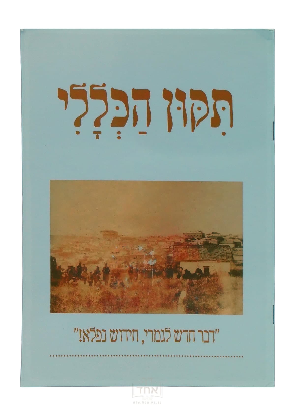 תיקון הכללי מכון אמונת חכמים