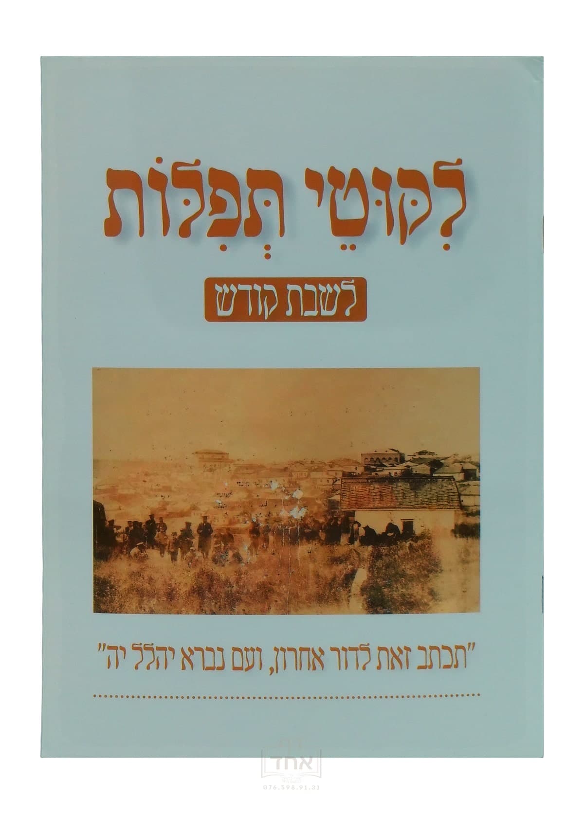 ליקוטי תפילות לשבת קודש