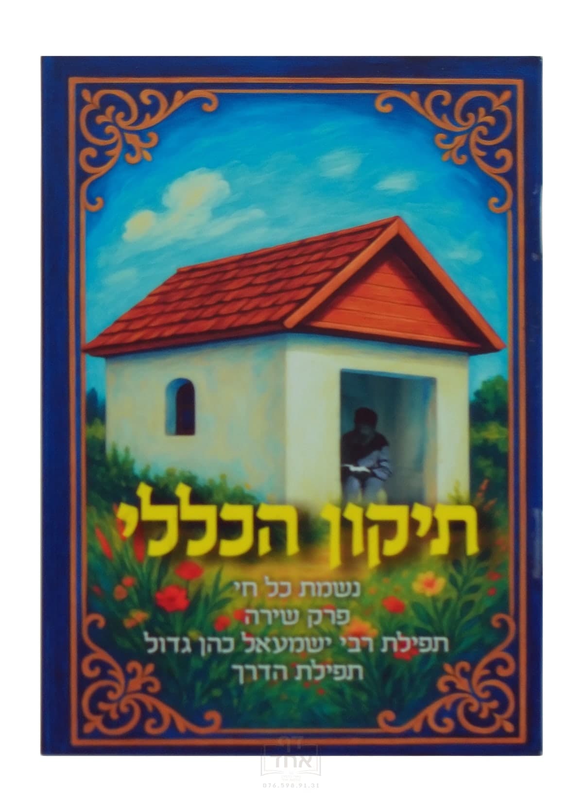 תיקון הכללי עם נשמת, פרק שירה, תפילת ר' ישמאל כהן גדול, תפילת הדרך