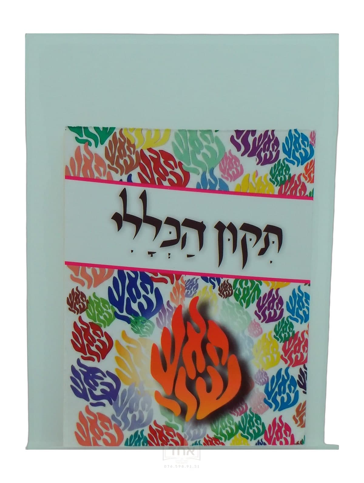 תיקון הכללי מגוון האש שלי כל-בו למפיץ