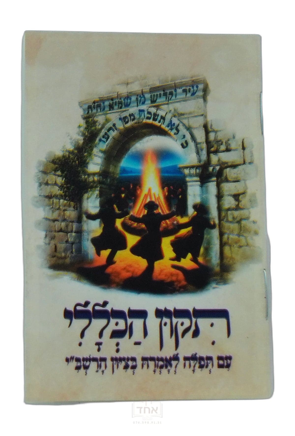 תיקון הכללי מגוון עם תפלה לאמרה בציון הרשב"י הוצאת בחינות