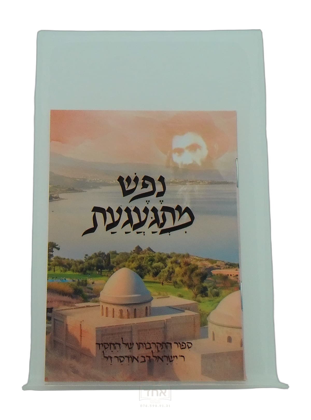 נפשי מתגעגעת ספור התקרבותו של ר' ישראל אודסר
