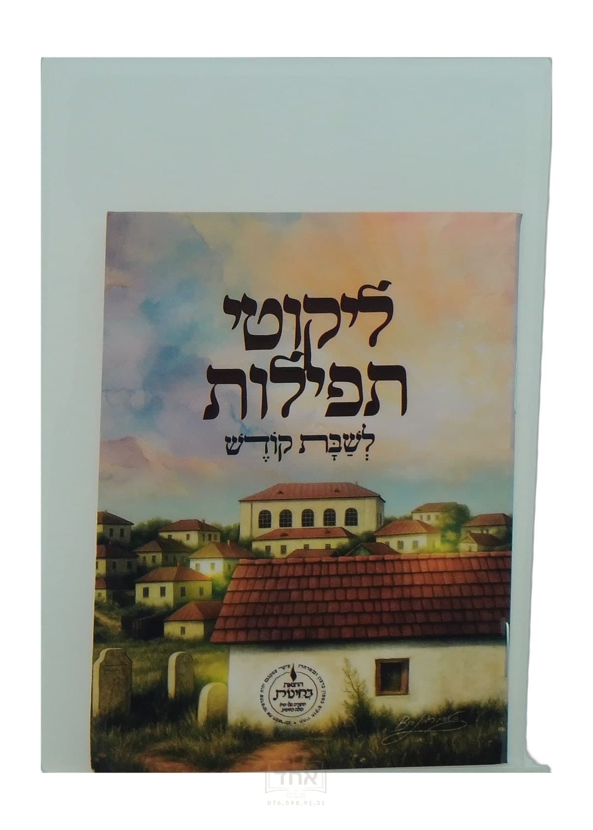 ליקוטי תפילות לשבת קודש כיס