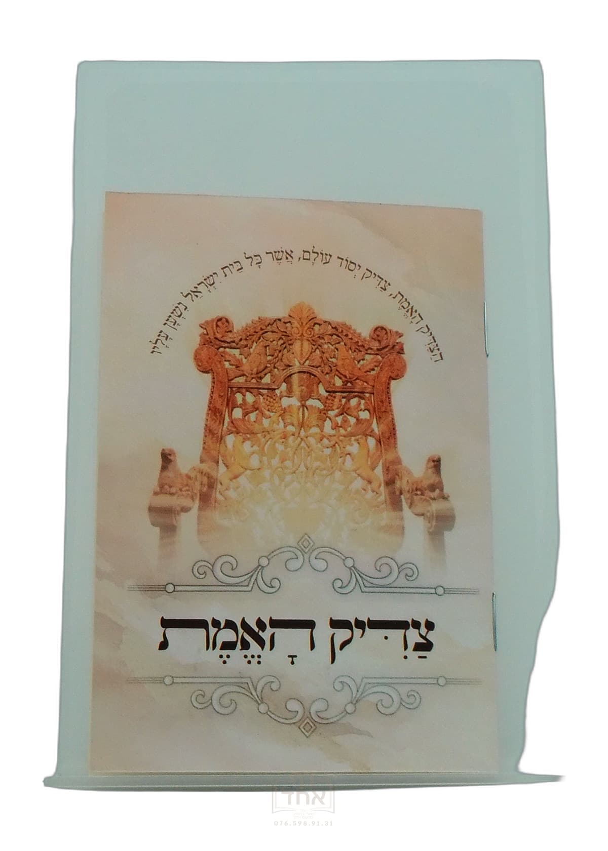 צדיק האמת כיס