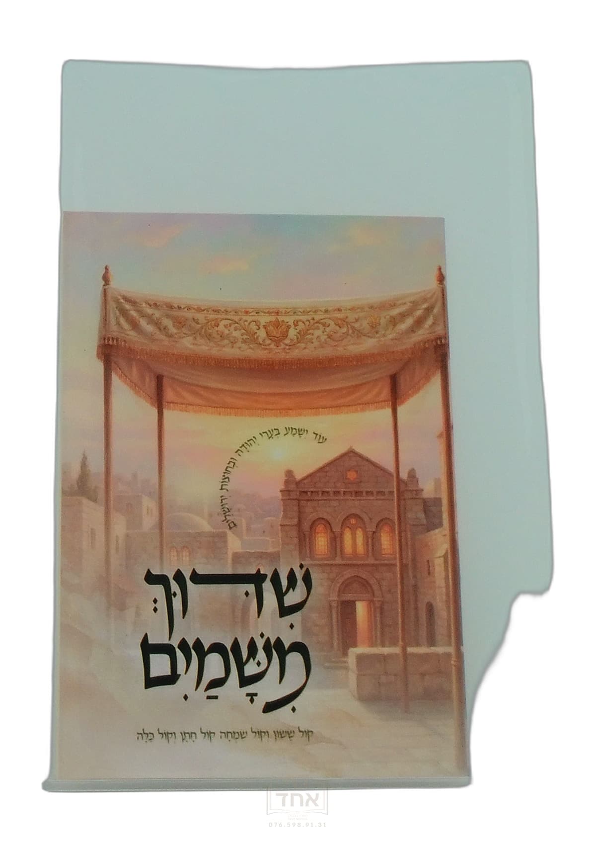 שידוך משמים כיס